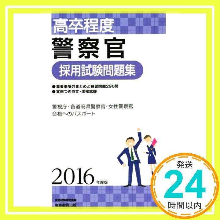 【中古】 高卒程度警察官採用試験問題集 ２００３年度版/実務教育出版/資格試験研究会 高卒警察官〈教養試験〉過去問300 (2003年度版) (公務員試験