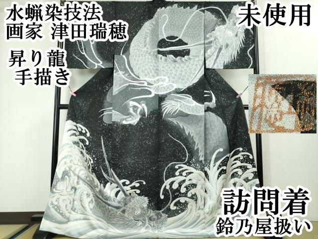 平和屋本店■極上　水蝋染技法　画家　津田瑞穂　訪問着　昇り龍　手描き　鈴乃屋扱い　逸品　未使用　DZAA4043kh5