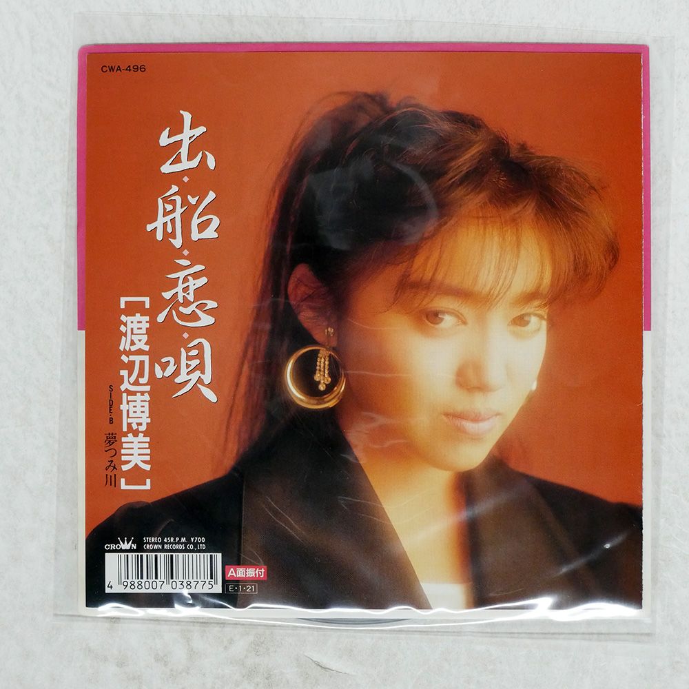 国内盤 渡辺博美/出船恋唄 / 夢つみ川/CROWN CWA496 7 □ - メルカリ