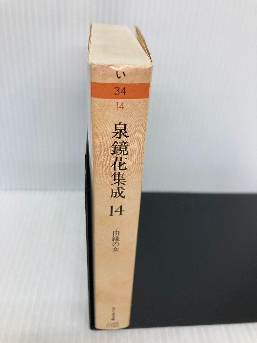 ちくま文庫　泉鏡花集成 3～14 泉鏡花集成 全14巻 ちくま文庫(泉鏡花/種村季弘 編) / 古本