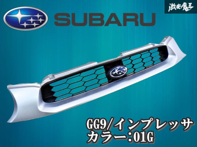 破損無し‼ スバル 純正 インプレッサ GG9 フロントグリル ラジエーターグリル 外装 01G 91121-FE070 棚2F-Q-3