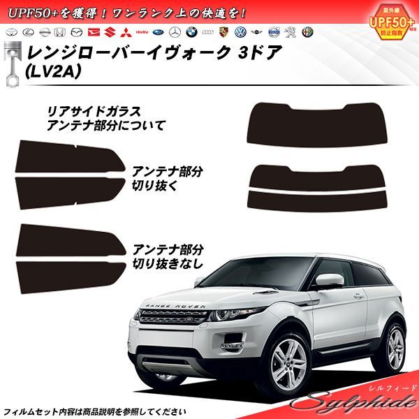 ランドローバー レンジローバーイヴォーク 3ドア (LV2A) シルフィード カット済みカーフィルム リアセット