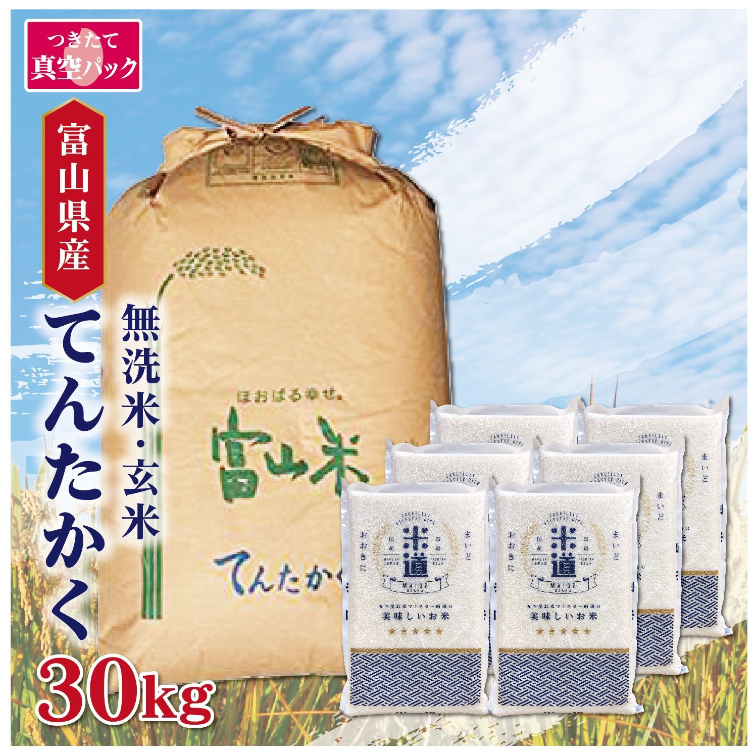 新米 令和七年産 富山県産 てんたかく 30kg 5kg×6 真空パック 一等米 選べる精米