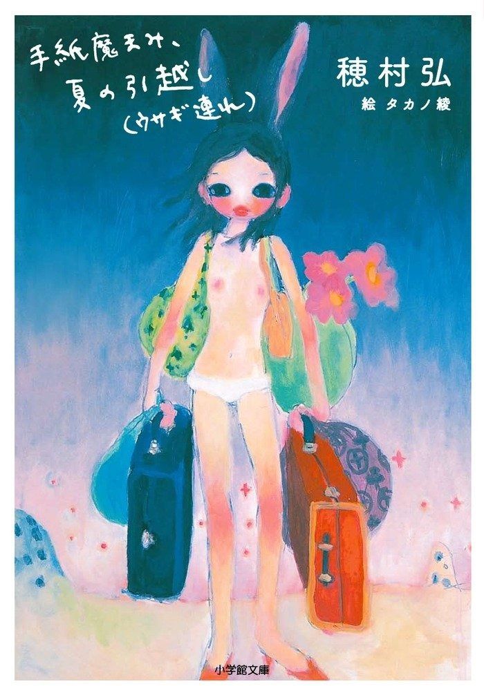 手紙魔まみ、夏の引越し(ウサギ連れ) (小学館文庫 ほ 4-4)