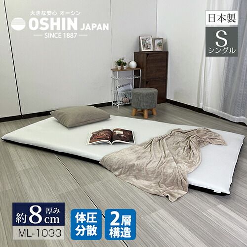 オーシン 体圧分散 厚マットレス 厚さ8cmタイプ 約97×195×H8cm 高反発 収納 持ち運び便利な収納袋付 硬さが選べるリバーシブルマットレス 体圧分散マットレス