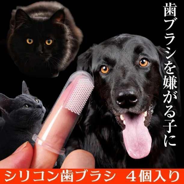 ペット用 歯ブラシ 4個 シリコン 歯磨き 歯周病予防 犬 猫 ペット歯ブラシ 犬猫用歯磨き ペット用指歯ブラシ 歯みがきシート 子犬猫クリーニング用品ソフトブラシ イボイボ付き 口腔ケア シリコン製