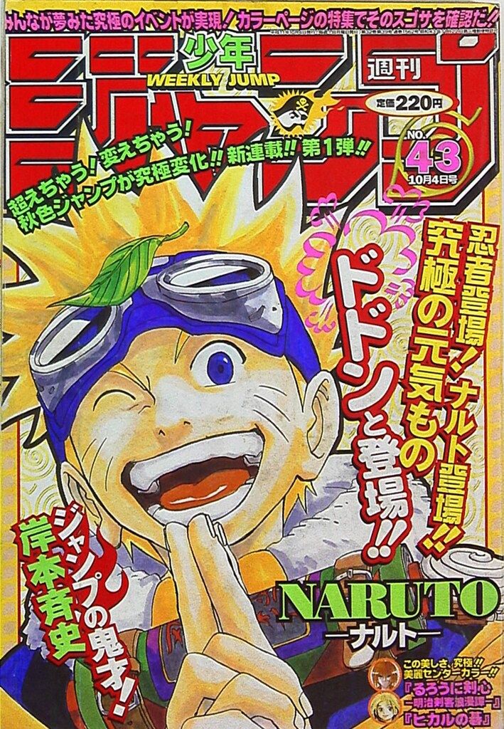 週刊少年ジャンプ 1999年43号※NARUTO 新連載 岸本斉史※ヒカルの