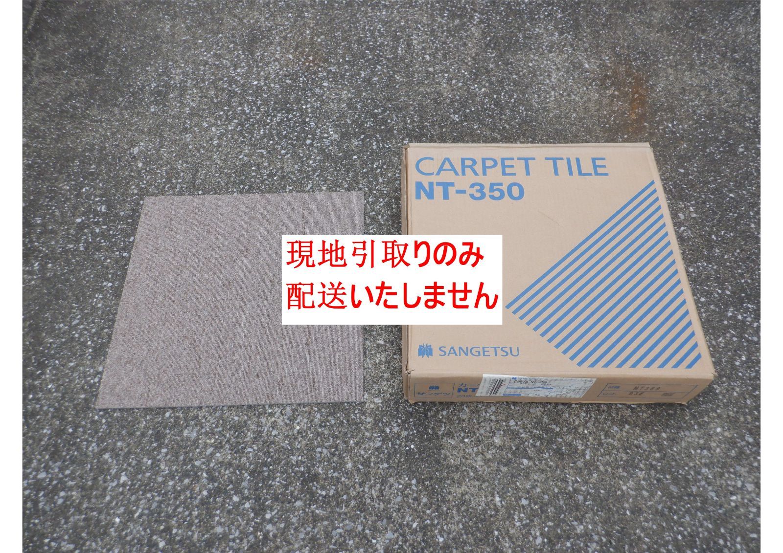 カーペットタイル（現地引き取りをお願いします）1箱（20枚 