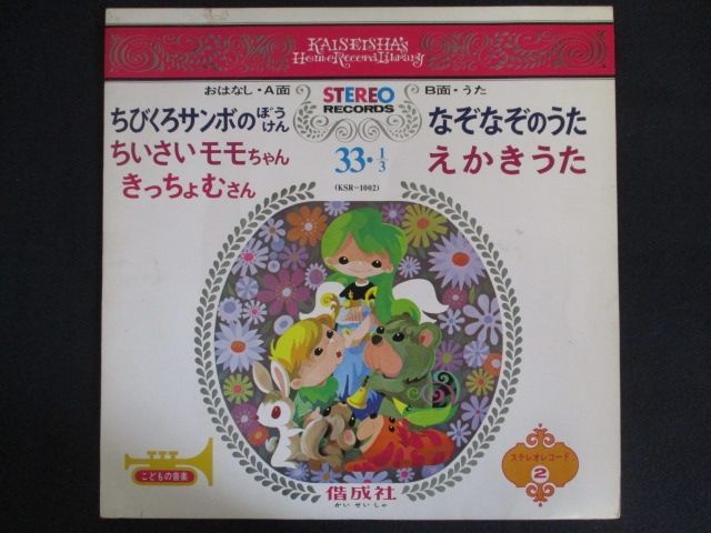 LP/レコード 0167□偕成社 ホームレコードライブラリー ちびくろ