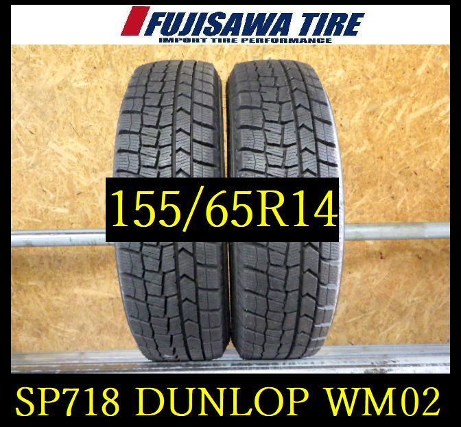 SP718 F◆ ● 製造 約9部山 ●DUNLOP WINTERMAXX WM02●155 65R14●2本