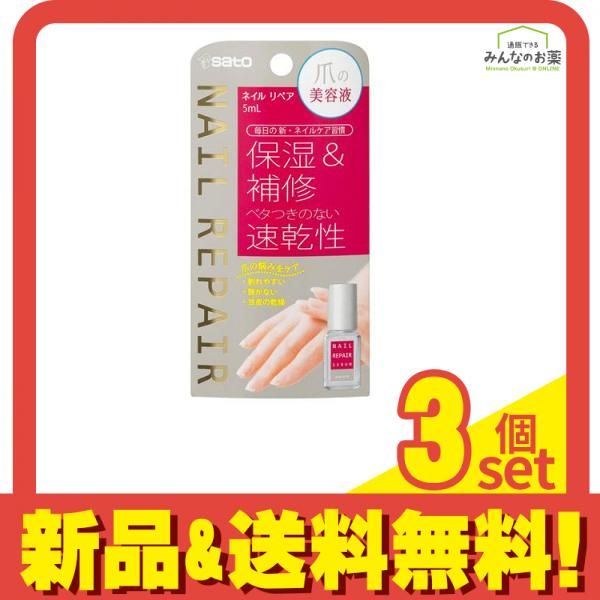 佐藤製薬 ネイル リペアセラム 5mL 3個セット まとめ売り