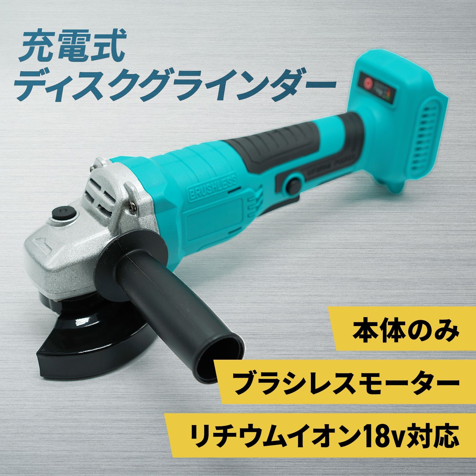 その他 グラインダー マキタ電池使用可能 本体のみ バッテリー充電式