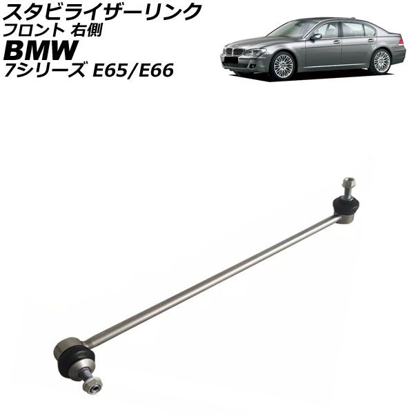 スタビライザーリンク BMW 7シリーズ E65/E66 735i/740i/745i/750i/745Li/750Li/760Li 2001年～2009年 フロント 右側 AP-4T3501-R