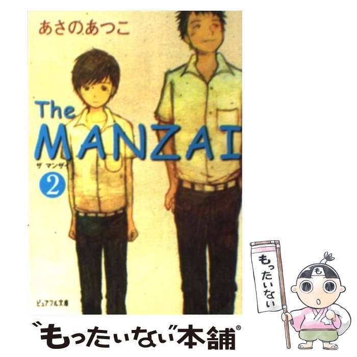 【中古】 The MANZAI 2 （ピュアフル文庫） / あさの あつこ / ジャイブ