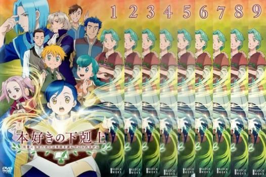 本好きの下剋上 司書になるためには手段を選んでいられません 9枚セット 第1話～第26話 全巻セット アニメ DVD レンタル落ち