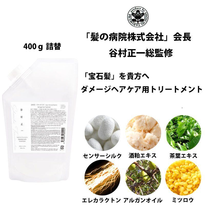 谷村正一 ダメージヘアケア用 トリートメント 400g 詰替