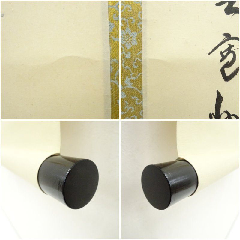 大徳寺　長谷川大真　一行書　掛け軸　箱無　茶道具　茶掛け　書画、骨董品、美術品 大徳寺 長谷川大真 一行書 掛け軸 箱無 茶道具 茶掛け 書画