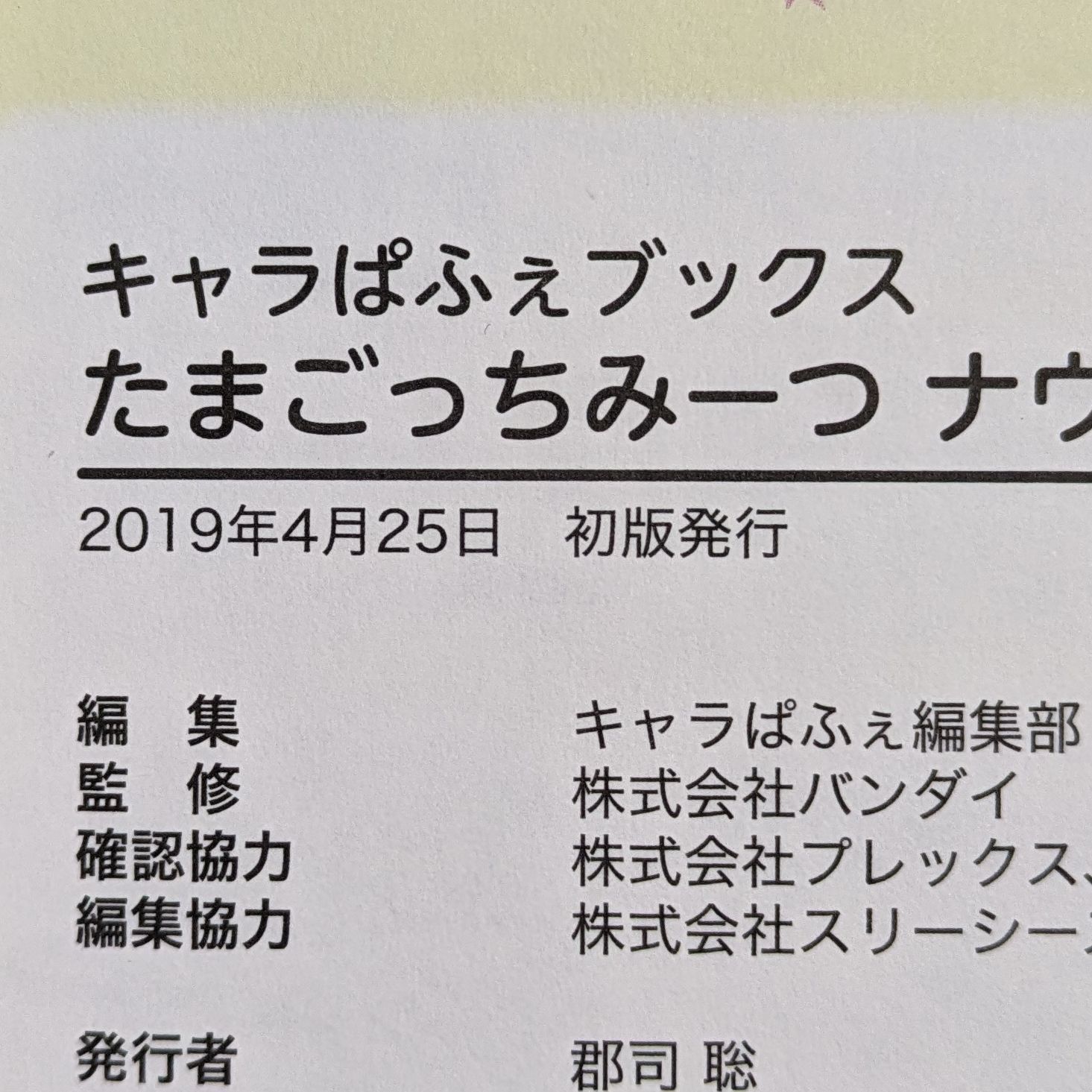 キャラぱふぇブックス たまごっちみーつ ナウたま☆お世話ガイド