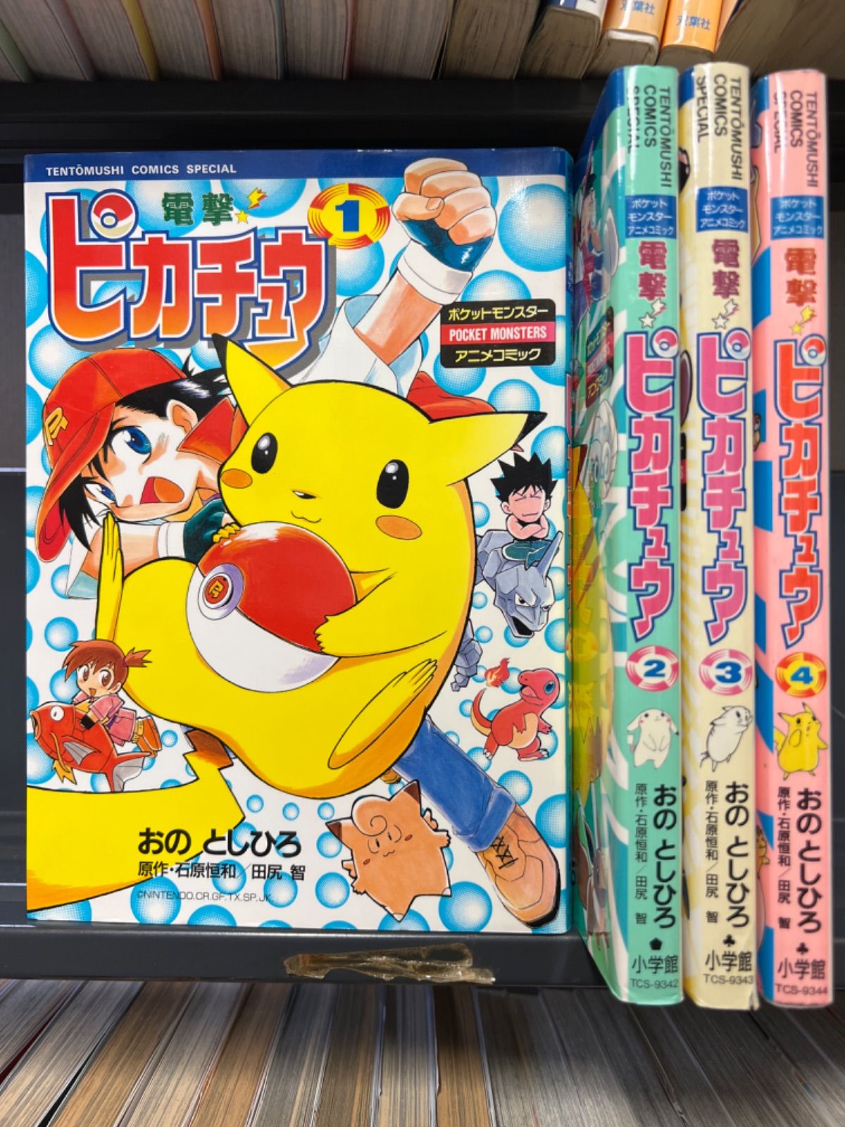 電撃ピカチュウ 全巻セット（初版） ポケモン おのとしひろ 当時物 