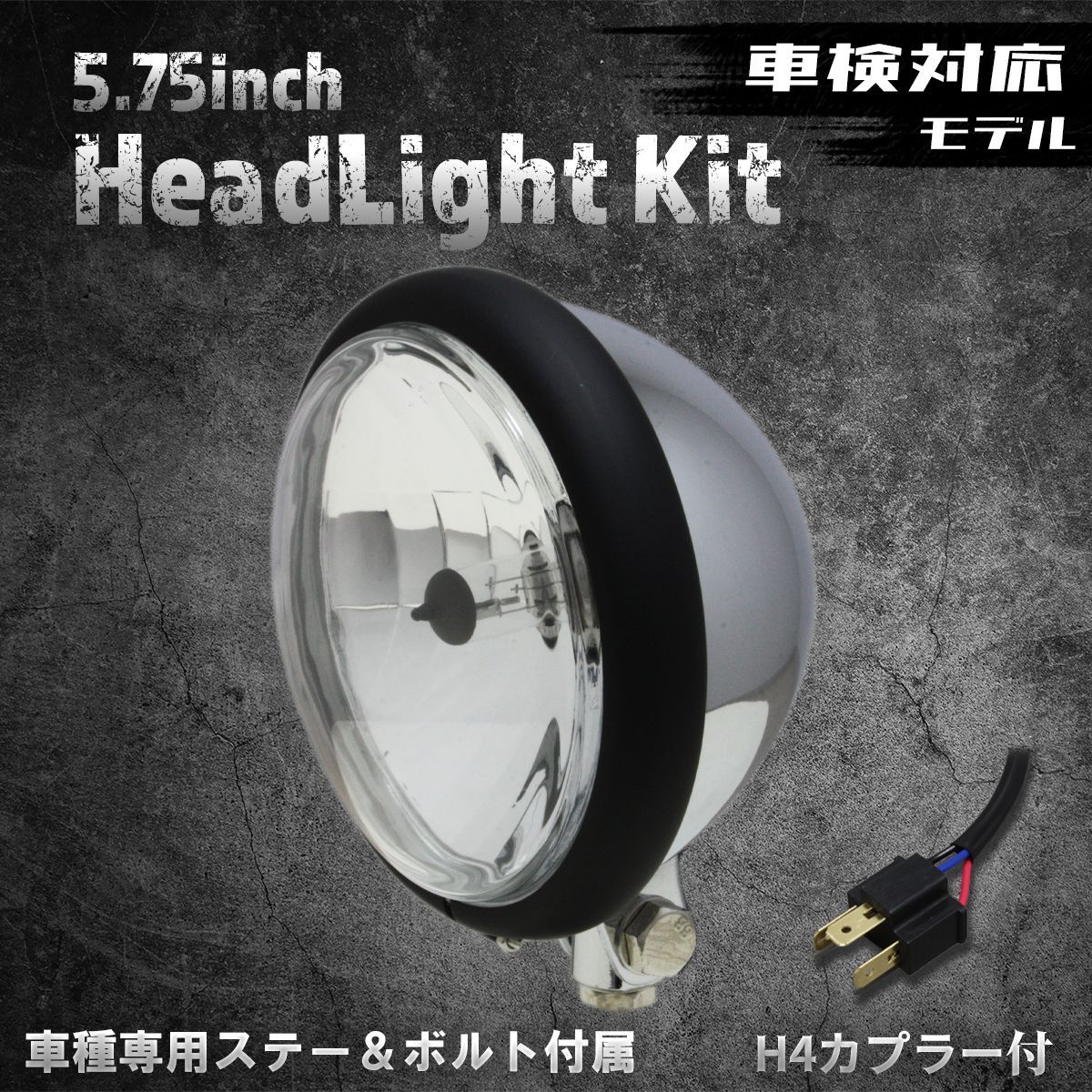 車検対応！【ホンダ、カワサキ車専用ステー付】5.75インチヘッドライト　ベーツライト　クローム＆マットブラックリム/クリアレンズ