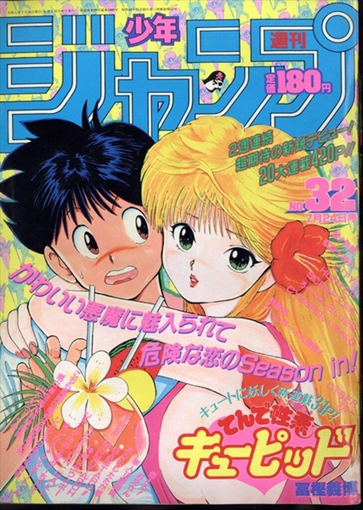 当時物！週刊少年ジャンプ1989年 新連載！てんで性悪キューピッド●冨樫義博 当時物！週刊少年ジャンプ1989年 新連載！てんで性悪