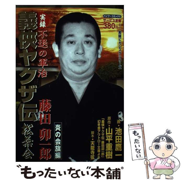 中古】 義侠ヤクザ伝 松葉会藤田卯一郎 (BAMBOO COMICS) / 池田