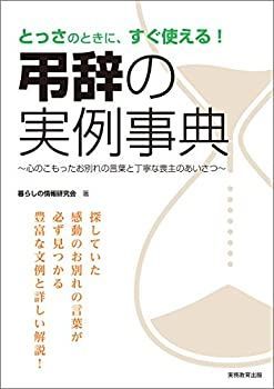 【中古】【非常に良い】弔辞の実例事典 心のこもったお別れの言葉と丁寧な喪主のあいさつ