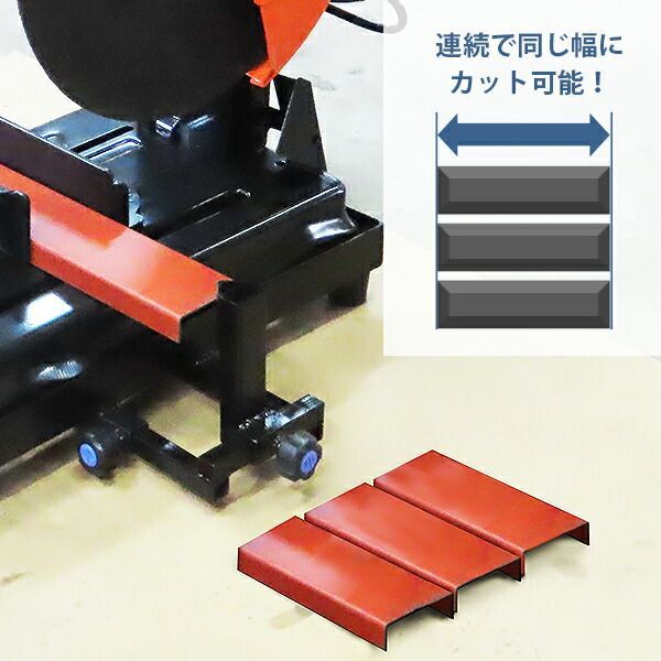 高速切断機 定寸切断装置 伸縮ストッパーサイズ 20 mm～300 mm 高さ調整補助工具付き 鉄 竹 木工 塩ビ管 切断