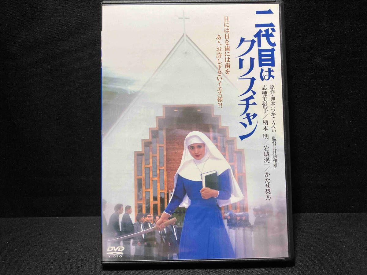 DVD 二代目はクリスチャン デジタル・リマスタｰ版 志穂美悦子