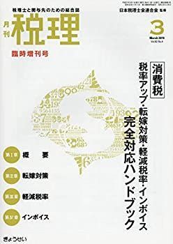 【中古】消費税 税率アップ・転嫁対策・軽減税率・インボイスカンゼン対応ハンドブック 2019年 03 月号 [雑誌]: 税理 増刊