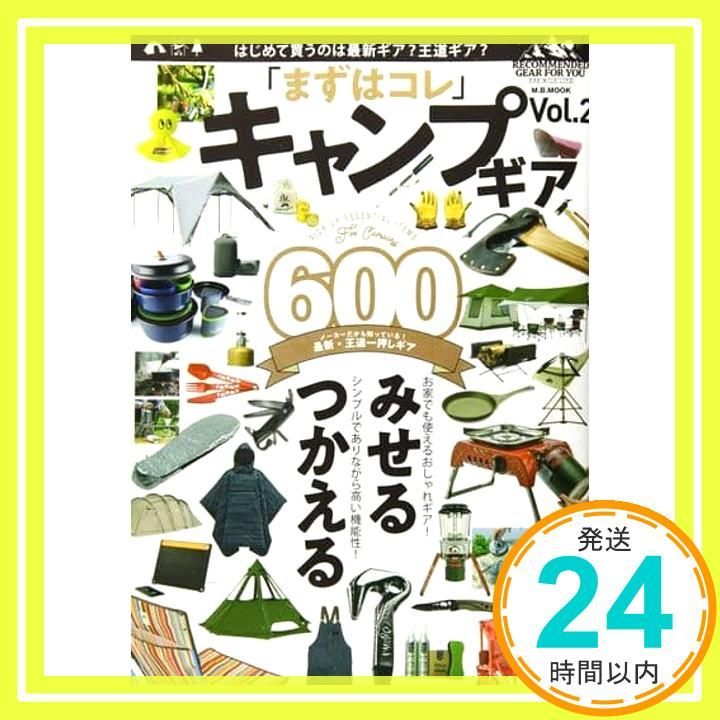 まずはコレ キャンプギア Vol.2 M.B.MOOK Jan 25 2021 _02