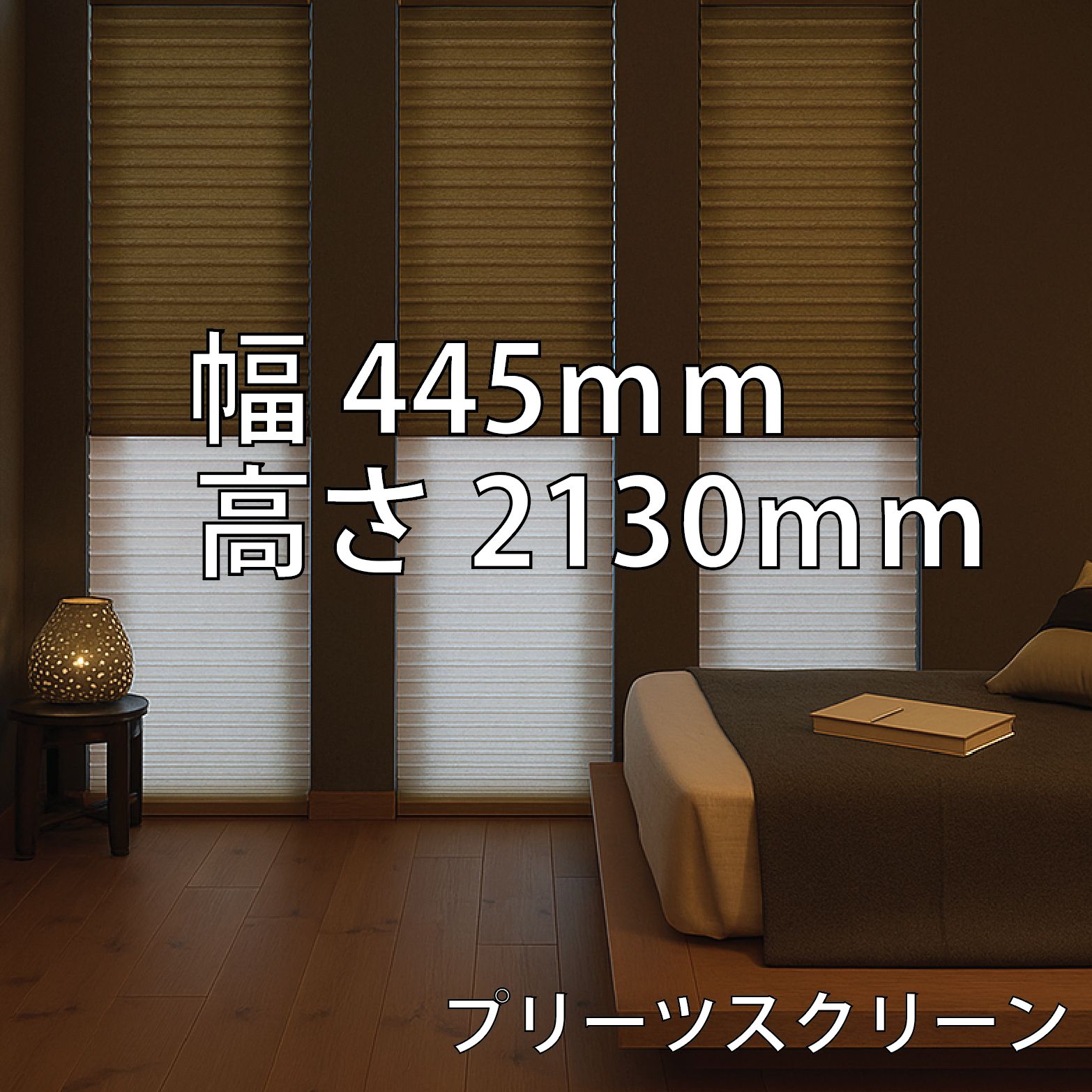 46.タチカワ プリーツスクリーン フィーユペア PS-7162チャスミ ホナミ 厚地 ＋ PS-7504グレー フェアリー レース コード式 幅445×高さ2130mm ♥