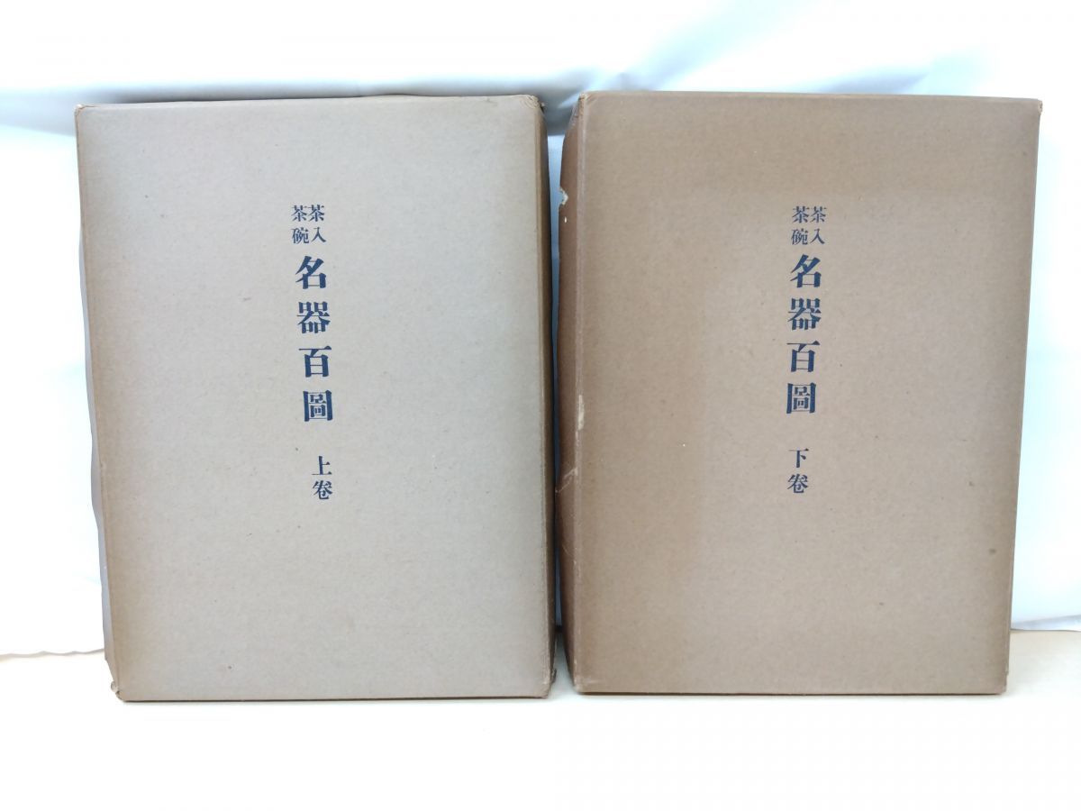 茶入茶碗 名器百図 2冊セット 上巻 下巻 遠藤敏夫 著 宝雲舎 しみ 箱に傷み有 写真添付