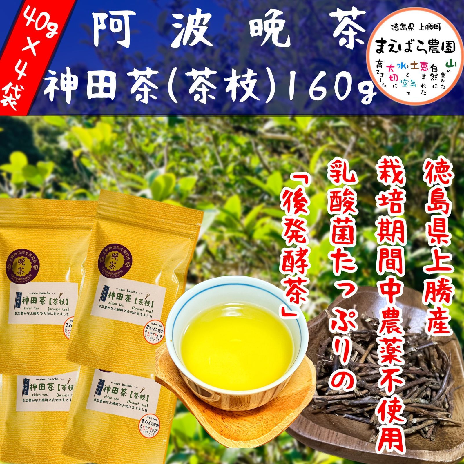 新茶 上勝阿波晩茶 本場上勝の晩茶 番茶 800g
