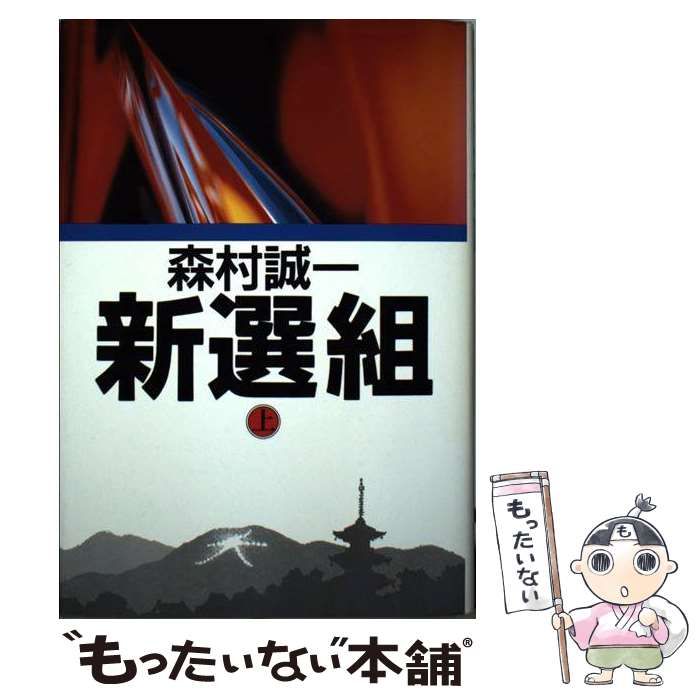 【中古】 新選組 中/角川書店/森村誠一 Amazon.co.jp: 新選組剣客伝 (ハルキ文庫 も 1-61 時代小説文庫