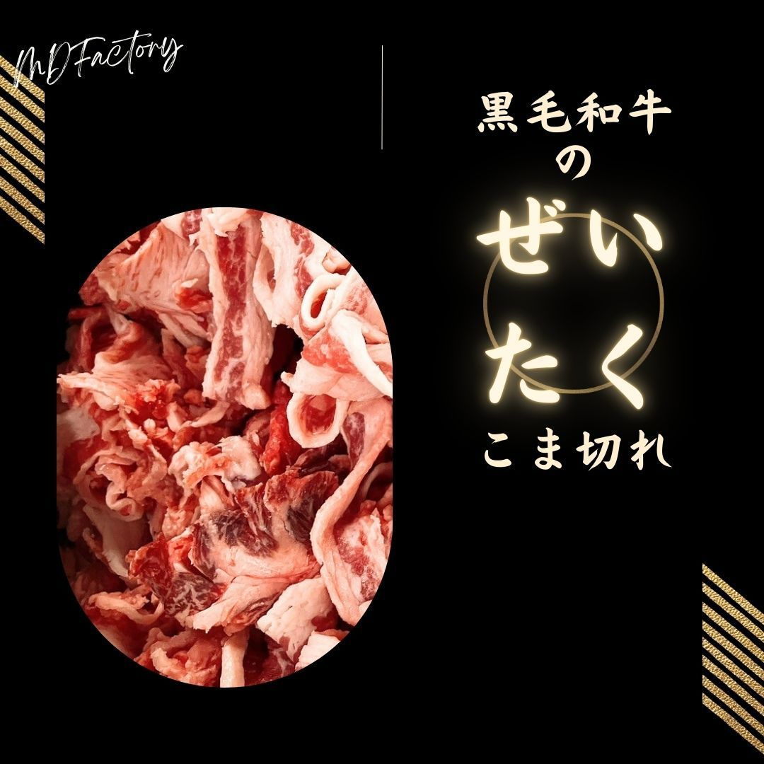 贅沢! 黒毛和牛 こま切れ １kg(500ｇ×2パック)  炒め物 牛肉 小間切れ 小間 工場直送 冷凍 【自家製八王子ベーコンのサンプルプレゼント中】