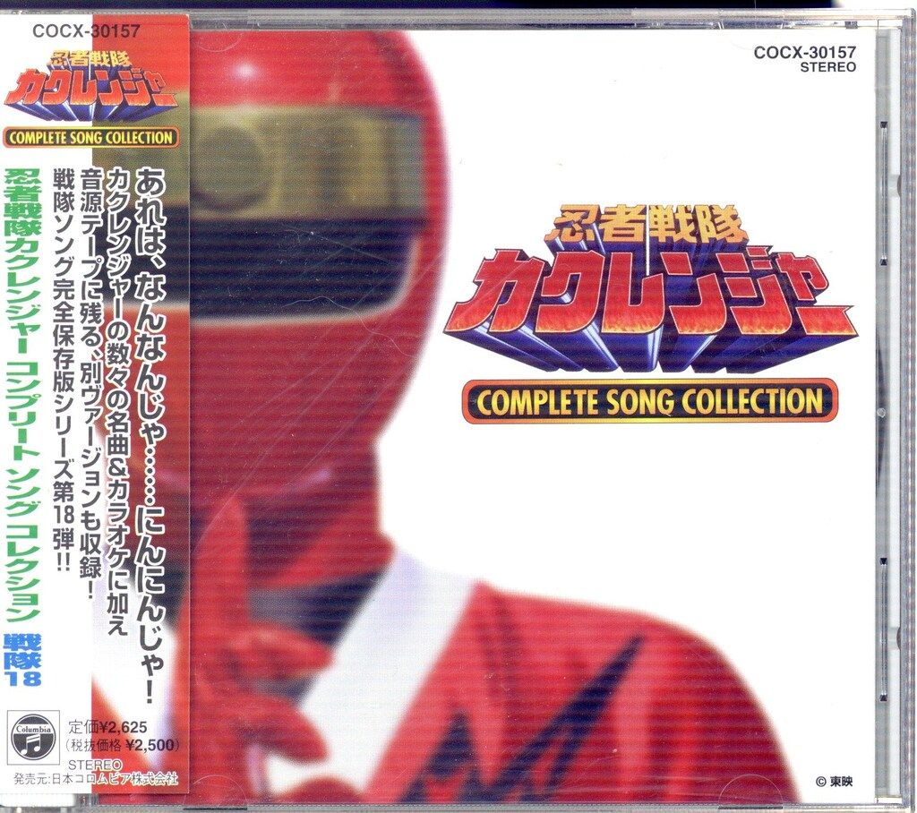忍者戦隊カクレンジャー コンプリートソングコレクション CD ファッション 【】アニメ系CD 忍者戦隊カクレンジャー コンプリート