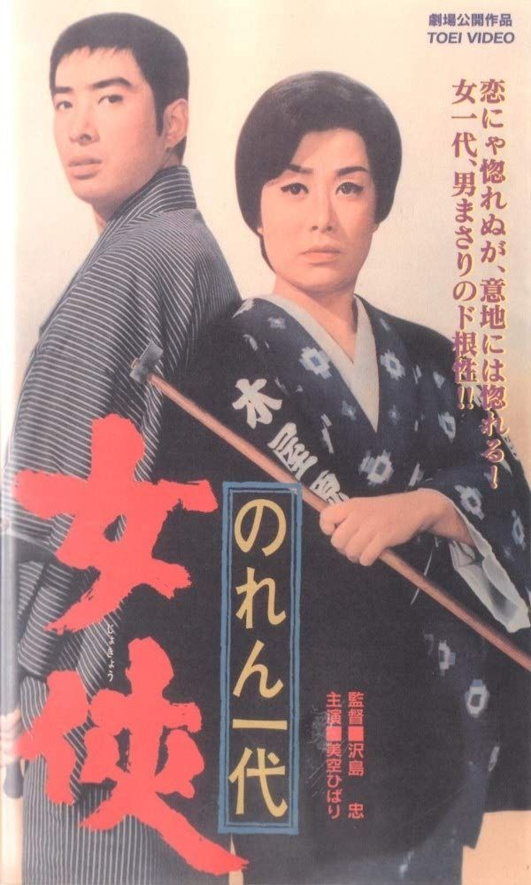 のれん一代 女侠 VHS