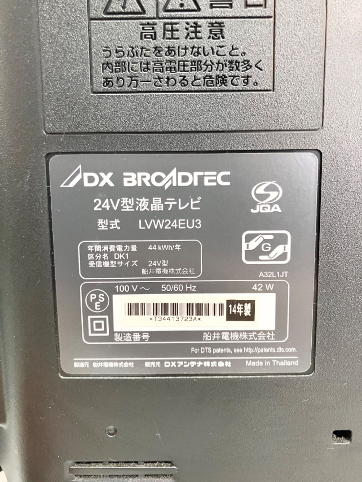 ☆ DX アンテナ 船井 24インチ ハイビジョン 液晶テレビ LVW24EU3 2014