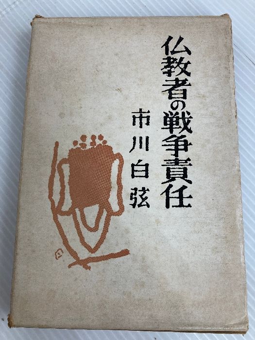 仏教者の戦争責任 (1970年) 市川 白弦 販売 仏教者の戦争責任 (