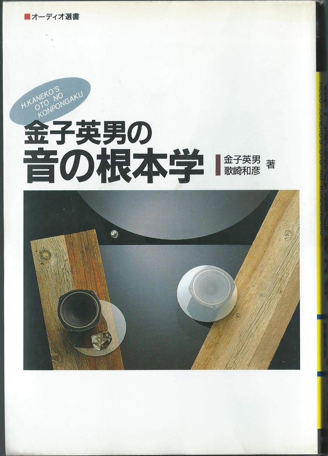 金子英男の音の根本学 (オーディオ選書)