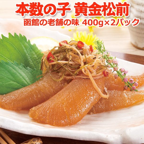 本数の子黄金松前 800g  400g×2パック 送料無料