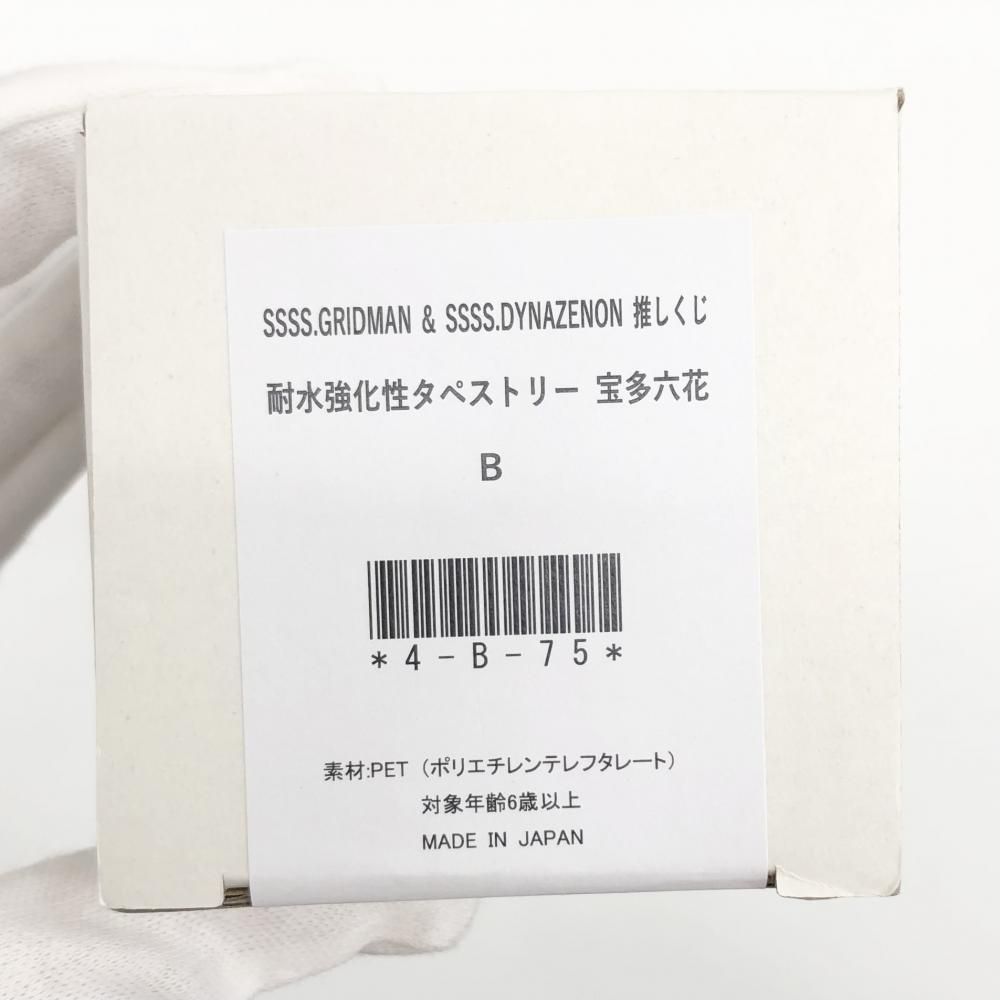 【一部予約!】 & SSSS.GRIDMAN サイバーネット 中古】開封 SSSS.DYNAZENON B グリッドマン タペストリー