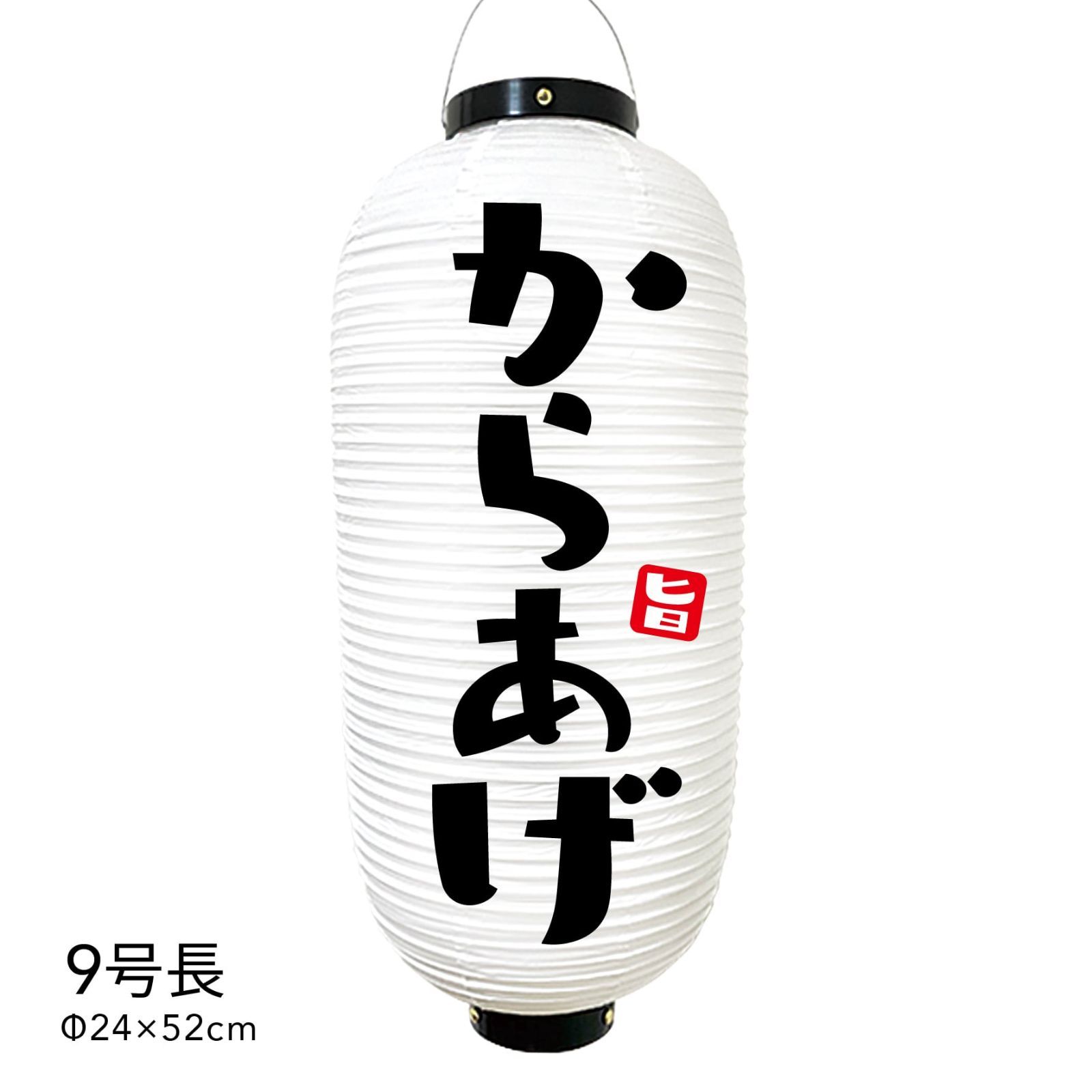 からあげ　提灯　ビニール　9号　看板　オーダー　のぼり旗　レトロ