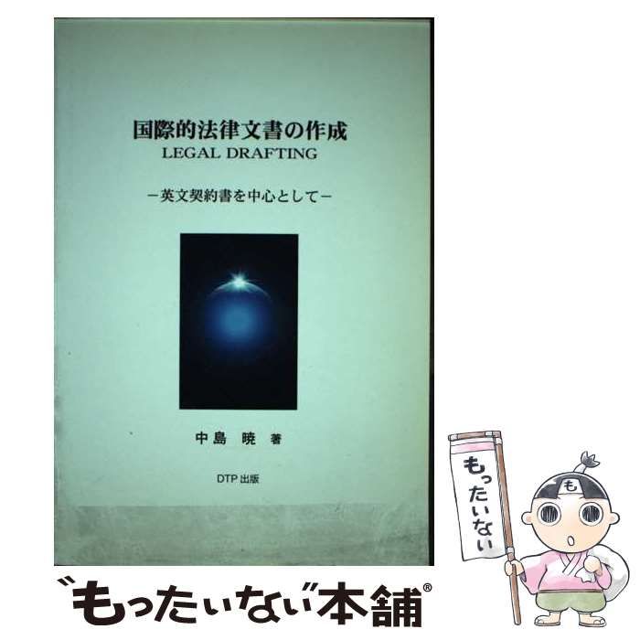 【中古】 国際的法律文書の作成 英文契約書を中心として / 中島暁 / ディーティーピー出版