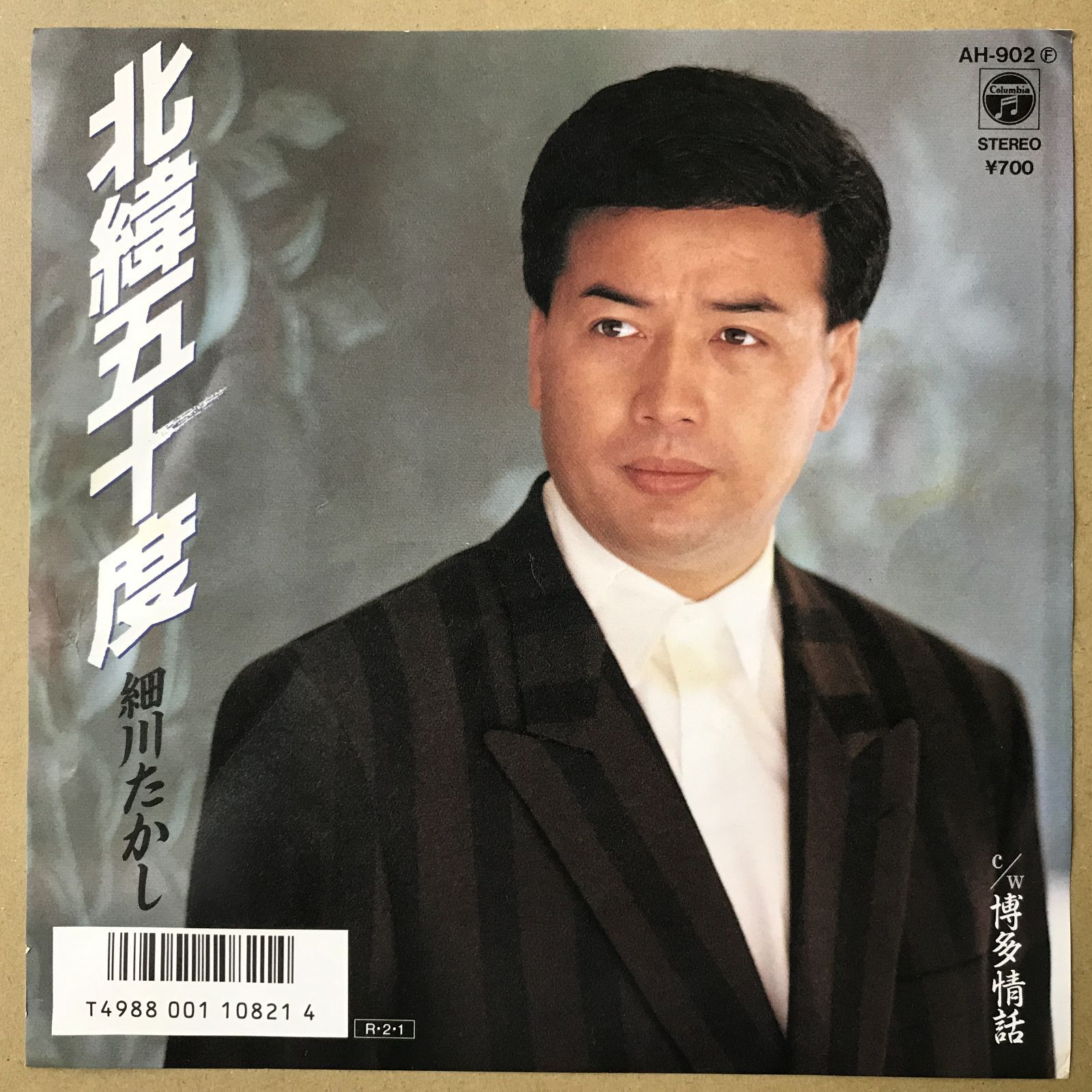 s1) EPレコード 細川たかし [ ほそかわたかし ] 北緯五十度 / 博多情話