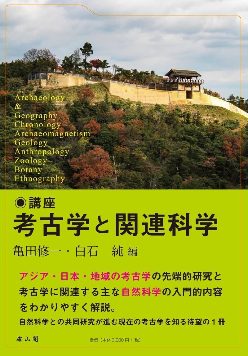講座 考古学と関連科学 【公式通販】