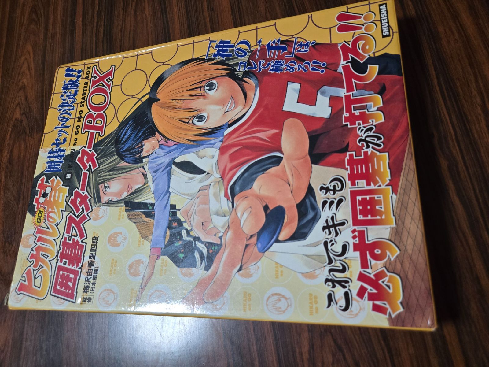 ヒカルの碁 囲碁セットの決定版‼ 囲碁スターターBOX これでキミ