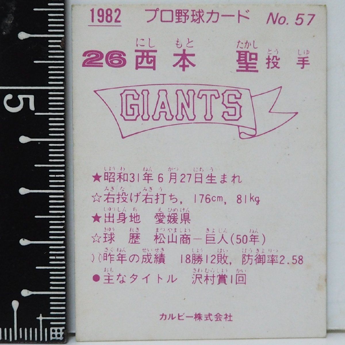 82年 カルビー プロ野球カード No.57【西本 聖 投手 読売ジャイアンツ