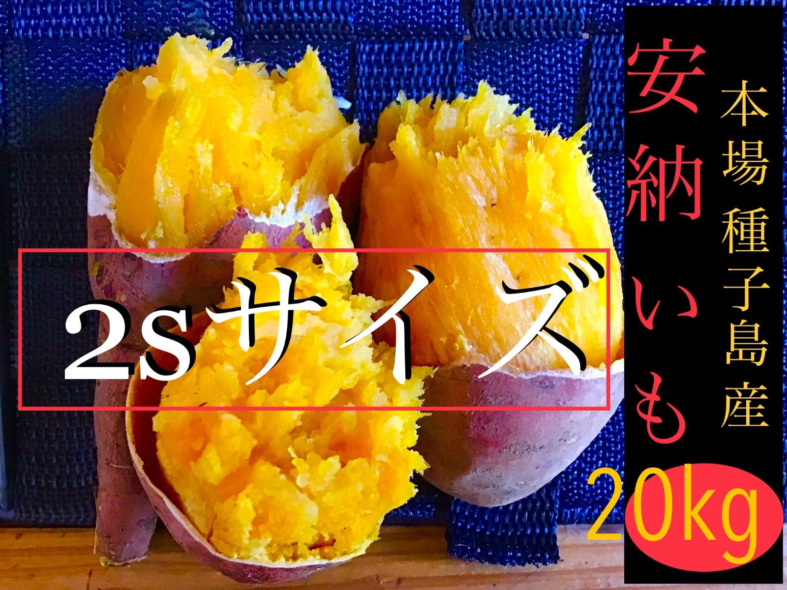 安納芋種子島産 2sサイズ20kg どんと どうぞ さつまいも 2